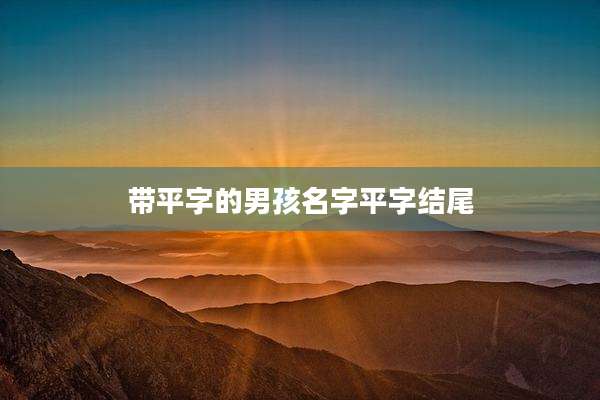 带平字的男孩名字平字结尾