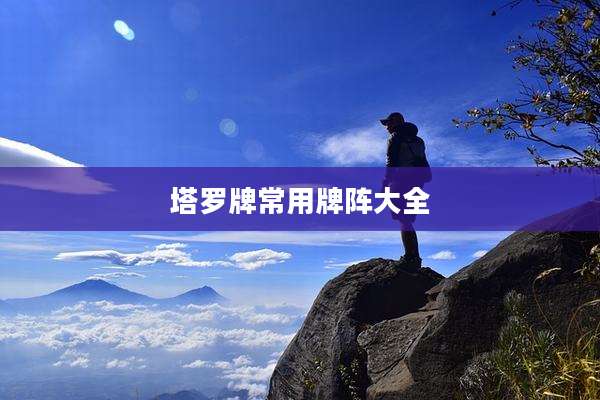 塔罗牌常用牌阵大全
