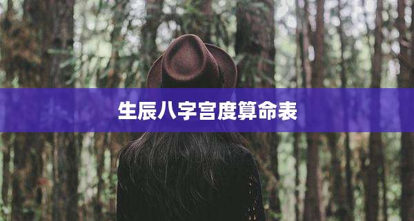 生辰八字宫度算命表