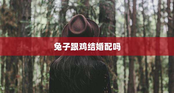 兔子跟鸡结婚配吗