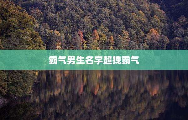 霸气男生名字超拽霸气