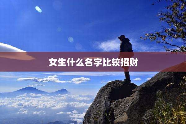女生什么名字比较招财