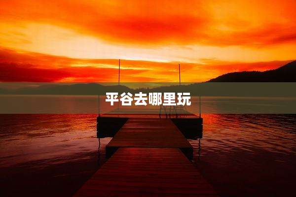 平谷去哪里玩