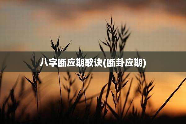 八字断应期歌诀(断卦应期)