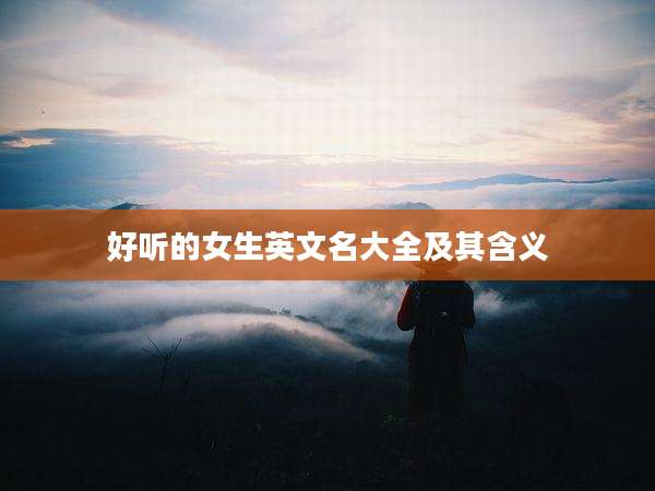 好听的女生英文名大全及其含义