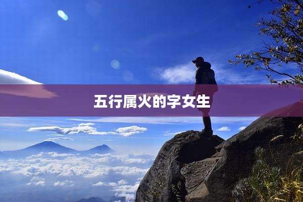 五行属火的字女生