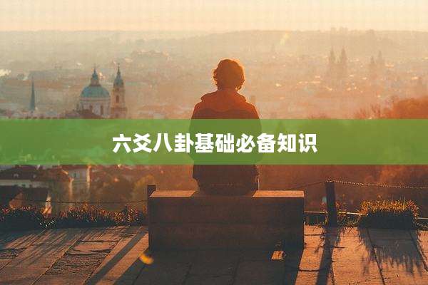 六爻八卦基础必备知识