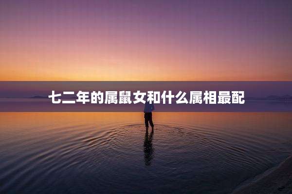 七二年的属鼠女和什么属相最配