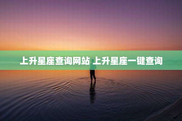 上升星座查询网站 上升星座一键查询