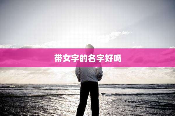 带女字的名字好吗