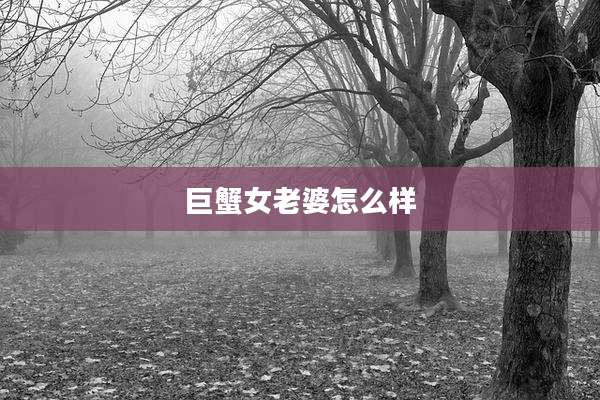 巨蟹女老婆怎么样