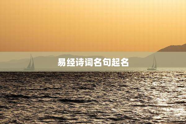 易经诗词名句起名
