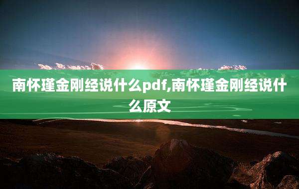 南怀瑾金刚经说什么pdf,南怀瑾金刚经说什么原文