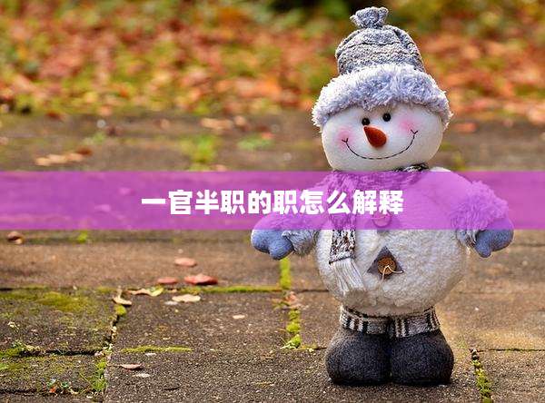 一官半职的职怎么解释