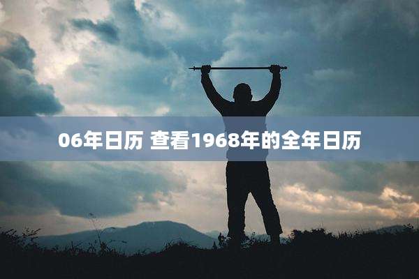 06年日历 查看1968年的全年日历