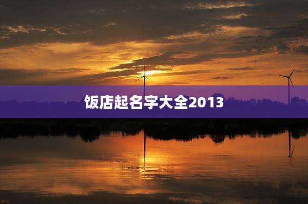 饭店起名字大全2013