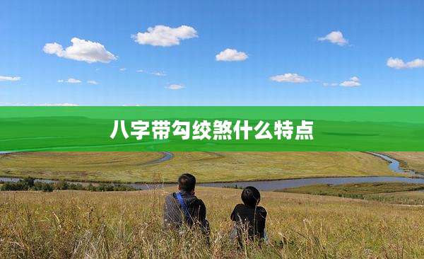 八字带勾绞煞什么特点