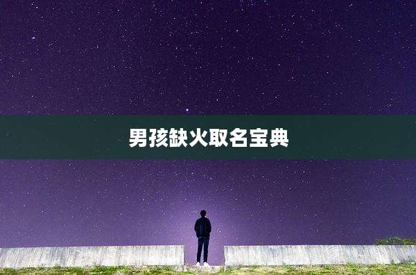 男孩缺火取名宝典