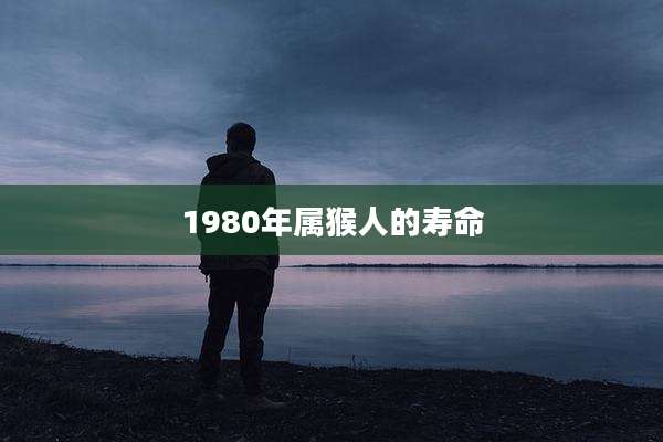 1980年属猴人的寿命