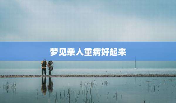 梦见亲人重病好起来
