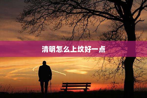 清明怎么上坟好一点