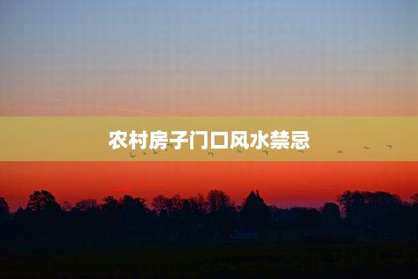 农村房子门口风水禁忌