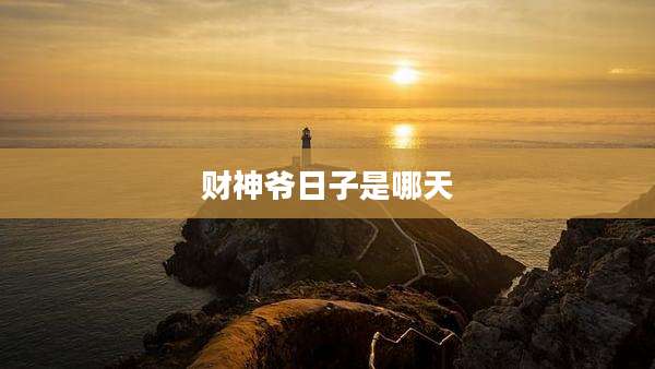 财神爷日子是哪天