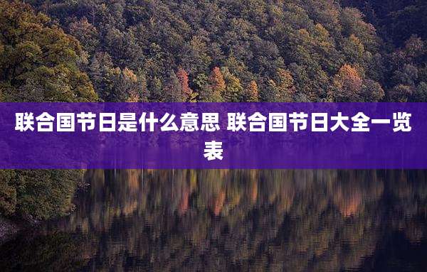 联合国节日是什么意思 联合国节日大全一览表