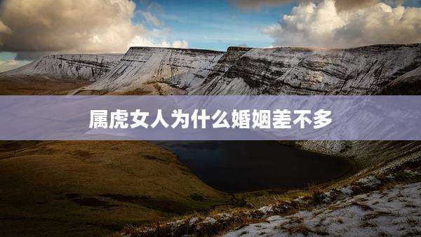 属虎女人为什么婚姻差不多