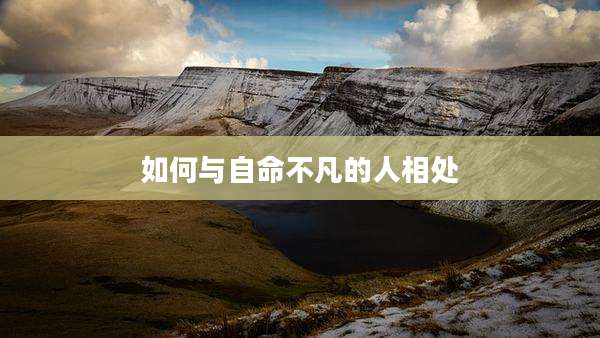 如何与自命不凡的人相处