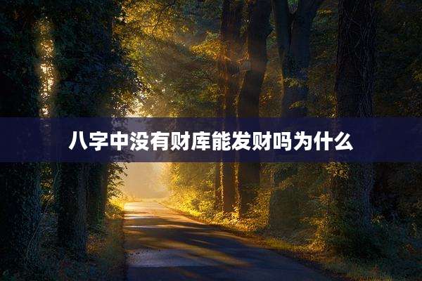 八字中没有财库能发财吗为什么