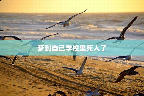 梦到自己学校里死人了