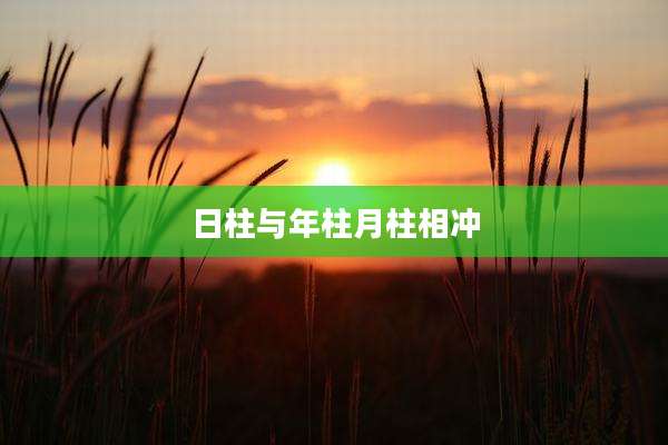日柱与年柱月柱相冲