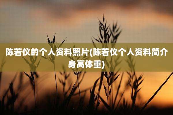 陈若仪的个人资料照片(陈若仪个人资料简介身高体重)