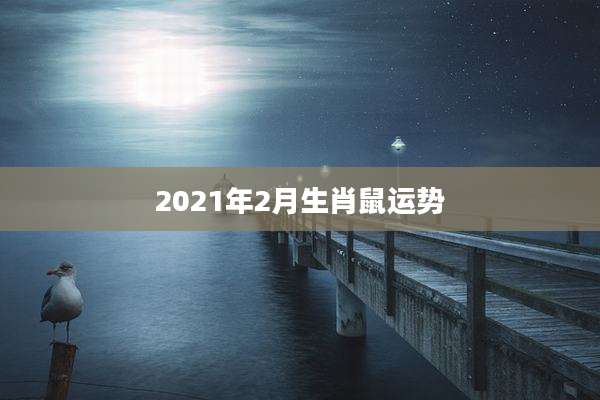 2021年2月生肖鼠运势