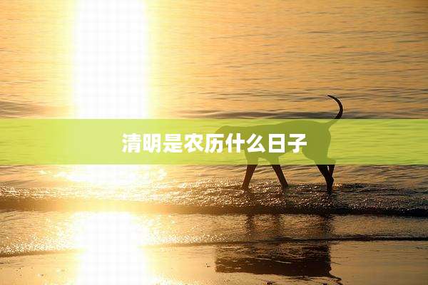 清明是农历什么日子