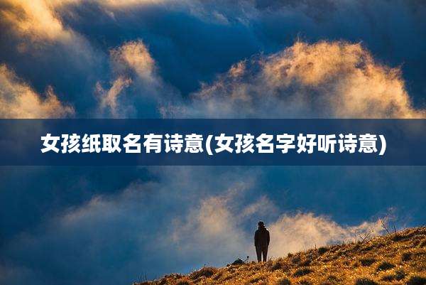 女孩纸取名有诗意(女孩名字好听诗意)