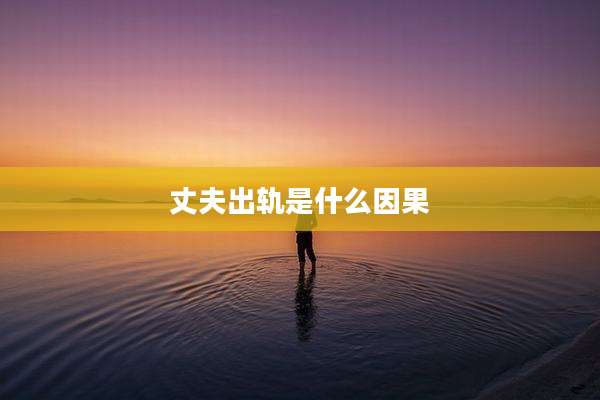 丈夫出轨是什么因果