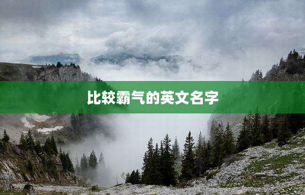 比较霸气的英文名字