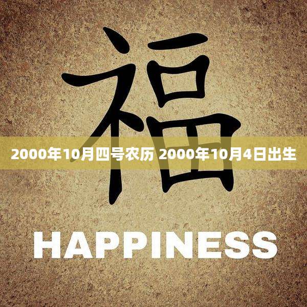 2000年10月四号农历 2000年10月4日出生