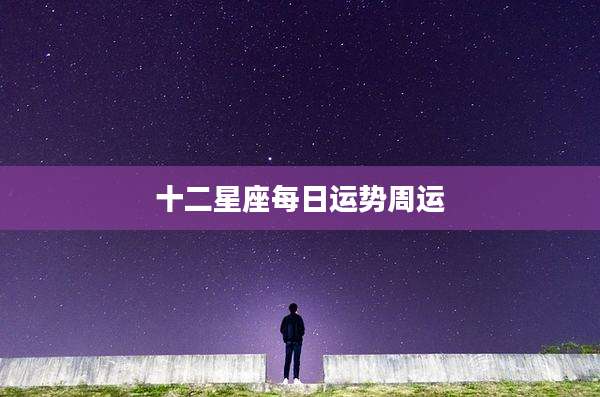 十二星座每日运势周运