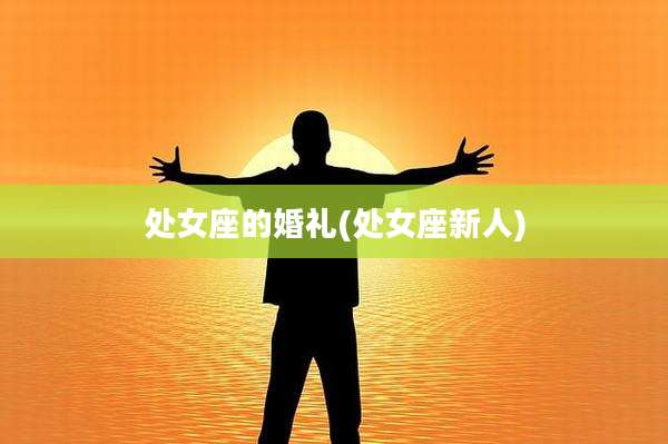 处女座的婚礼(处女座新人)