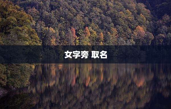 女字旁 取名