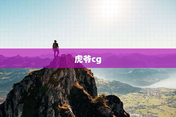 虎爷cg