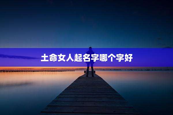 土命女人起名字哪个字好
