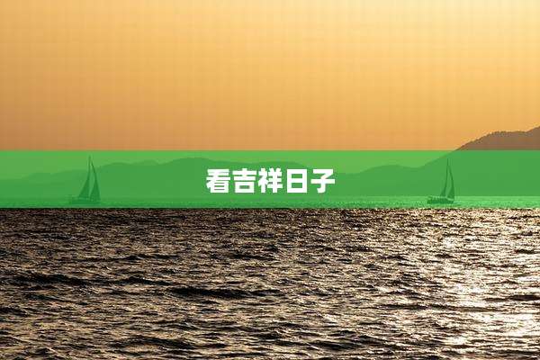 看吉祥日子