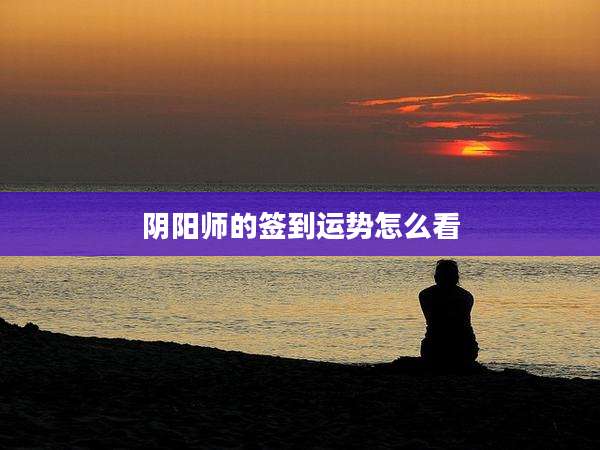 阴阳师的签到运势怎么看