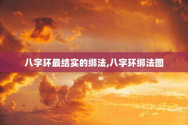 八字环最结实的绑法,八字环绑法图