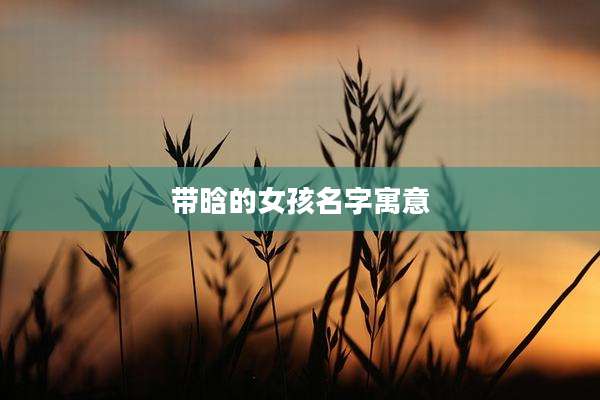 带晗的女孩名字寓意