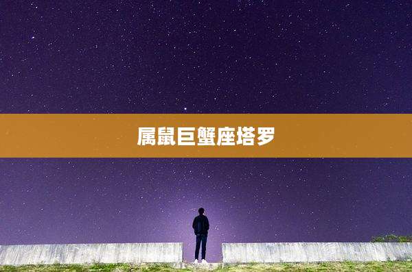 属鼠巨蟹座塔罗